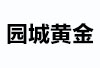 园城黄金（600766）