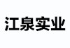 江泉实业(600212)